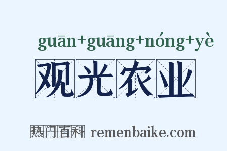 观光农业是什么意思的图片